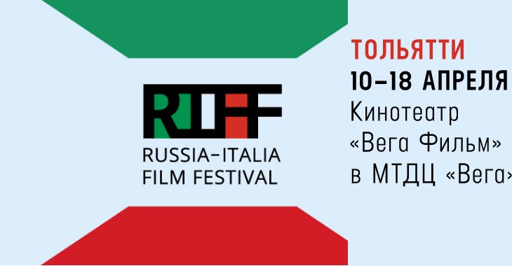 IV Российско-итальянский кинофестиваль (RIFF) в Тольятти